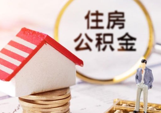 肇东户口住房公积金怎么取（户口 公积金）