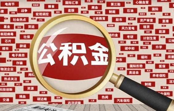 肇东离职不满6个月，怎样提取公积金（离职了公积金未满六个月）
